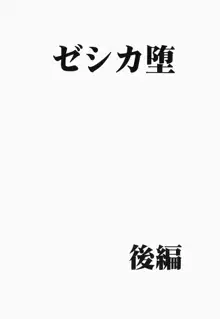 ゼシカ堕, 日本語