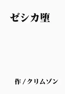 ゼシカ堕, 日本語