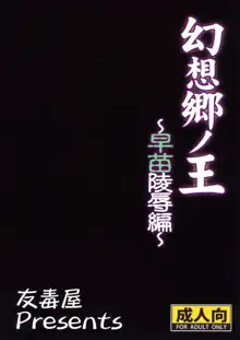 Gensoukyou no Ou - Sanae Ryoujoku Hen, 中文