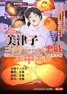 Okaa-san Mitsuko - Kotatsu no Naka de Naisho de Itazura Wakeari Nama Nakadashi Houkei Shujutsu, 中文