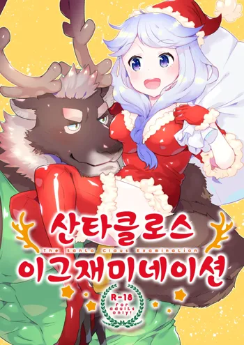 Santa Claus Examination | 산타클로스 이그재미네이션, 한국어