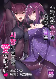 Scathach Shishou to Skadi-sama wa Ai ga Hoshii | 스카사하 스승과 스카디 님은 사랑이 필요해♥, 한국어