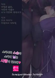 Scathach Shishou to Skadi-sama wa Ai ga Hoshii | 스카사하 스승과 스카디 님은 사랑이 필요해♥, 한국어