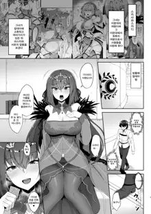 Scathach Shishou to Skadi-sama wa Ai ga Hoshii | 스카사하 스승과 스카디 님은 사랑이 필요해♥, 한국어