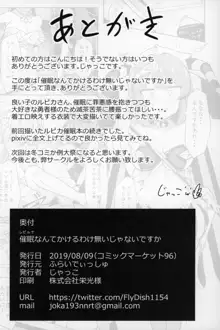 催眠なんてかけるわけ無いじゃないですか, 日本語