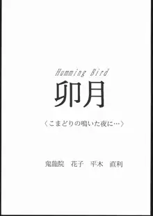 Humming Bird 卯月 ＜こまどりの鳴いた夜に…＞, 日本語