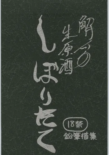 Haibara Sake Shiboritate, 日本語