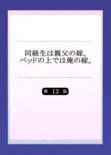 同級生は親父の嫁。ベッドの上では俺の嫁。 第1-24話, 日本語