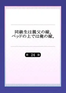 同級生は親父の嫁。ベッドの上では俺の嫁。 第1-24話, 日本語