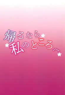 Kaeru nara Watashi no Tokoro e, 中文