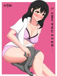 Gomen ne. Watashi, Namae mo Shiranai Oji-san to...... |  미안해. 나, 이름도 모르는 아저씨와......, 한국어