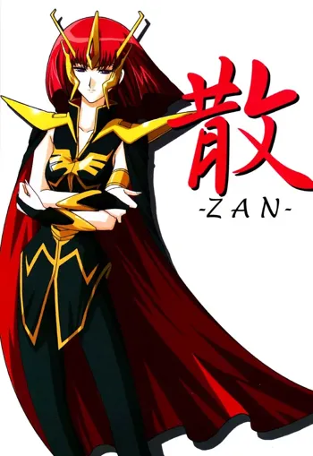 散-ZAN-