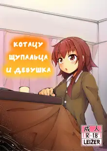 Shokushu Kotatsu to Onnanoko | Котацу щупальца и девушка, Русский