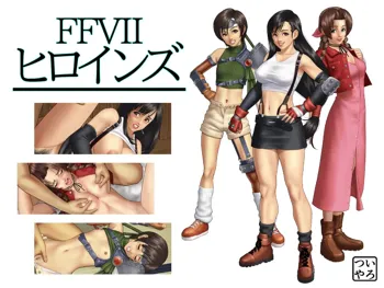 FFVIIヒロインズ