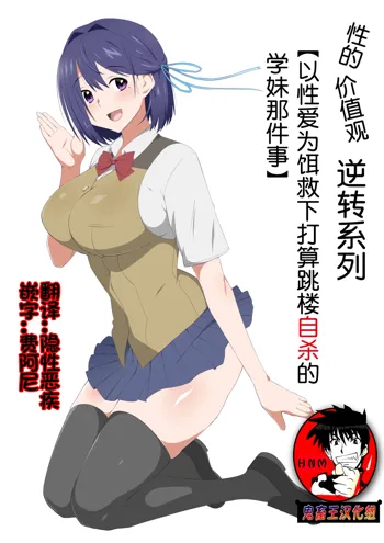 Seiteki Kachikan Gyakuten Series "Tobiori Jisatsu Shisou na Kouhai o Ecchi de Yamesaseru Hanashi" | 性的价值观逆转系列 "以性爱为饵救下打算跳楼自杀的学妹那件事", 中文