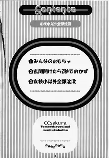 友枝小以外全部沈没, 日本語