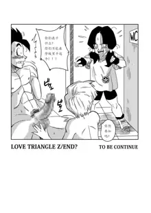 LOVE TRIANGLE Z - Gohan, Erasa to Deau, 中文