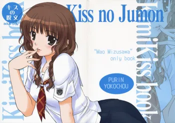 キスの呪文