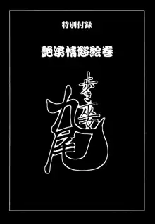 歩き巫女九尾 戸石城炎情―歩き巫女艶闘伝, 日本語