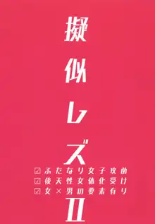 擬似レズ2, 日本語