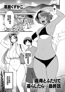 Gibo to Futari de Kurashitara...Ch. 1-4, 中文