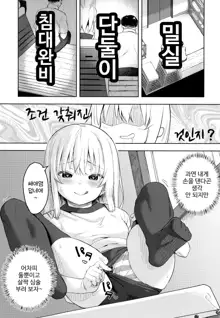 Hibiki-chan! Otona o Karakatte wa Ikenain da yo? | 히비키! 어른을 놀리면 안 된다고?, 한국어