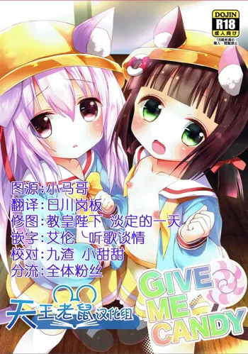 GIVE ME CANDY, 中文