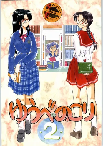 ゆうべののこり・2, 日本語