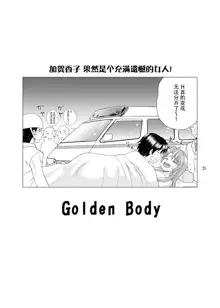 Golden Body, 中文