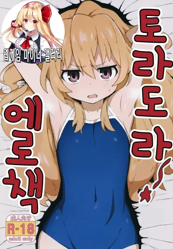 Toradora! no Erohon | 토라도라! 야한책, 한국어