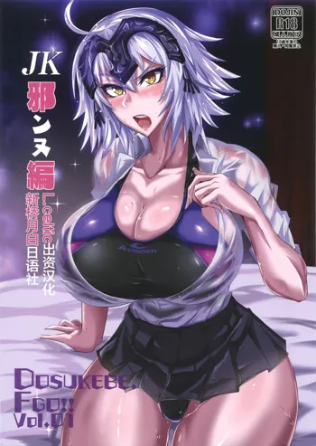 DOSUKEBE. FGO!! Vol. 01 JK Jeanne Hen, 中文