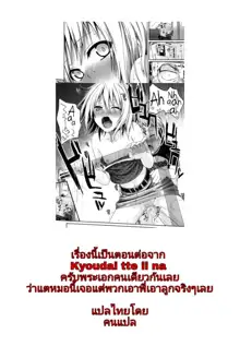 Oyakotte ii na | พ่อกับลูกสาวชั้นประถมกับผู้ชมที่แสนหื่นกาม, ไทย