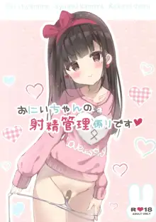 Onii-chan no Shasei Kanri-gakari desu, 中文