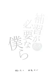 補習が必要な僕ら, 日本語