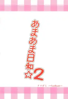 あまあま日和☆2, 日本語