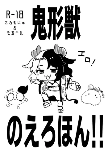 鬼形獣のえろほん!!, 日本語