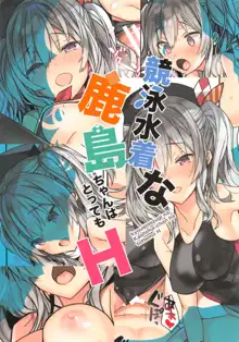 競泳水着な鹿島ちゃんはとってもH, 日本語