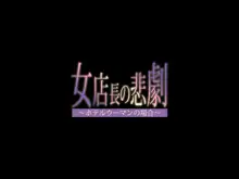 女店長の悲劇 〜ホテルウーマンの場合〜, 日本語