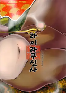 Tanuki no Obaa-chan to Issho | 너구리 할머니와 함께 [Korean] 【나나치 저장소】, 한국어