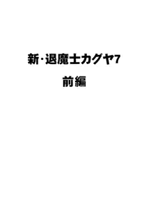 新退魔士カグヤ7, 日本語