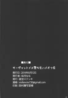 サーヴァントメス堕ち生ハメオフ会, 日本語