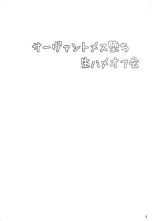 サーヴァントメス堕ち生ハメオフ会, 日本語