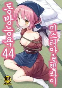 Touhou Ryoujoku 44 Mystia Lorelei | 동방능욕 44 미스티아・로렐라이, 한국어