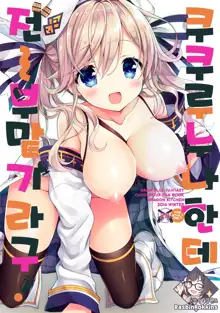 Cucouroux Nee-chan ni Doon to Omakase! | 쿠쿠루 누나한테 전부 맡기라구!, 한국어