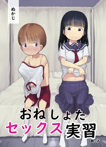 おねショタセックス実習, 日本語