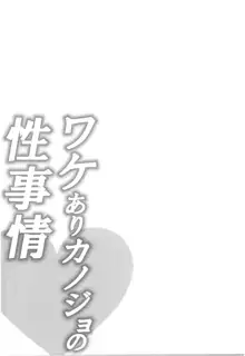 ワケありカノジョの性事情, 日本語