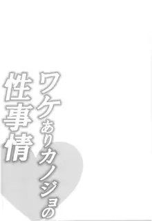 ワケありカノジョの性事情, 日本語