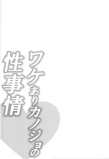 ワケありカノジョの性事情, 日本語