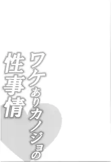 ワケありカノジョの性事情, 日本語