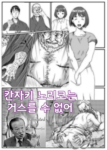 Kanzaki Noriko wa Sakaraenai | 칸자키 노리코는 거스를 수 없어, 한국어